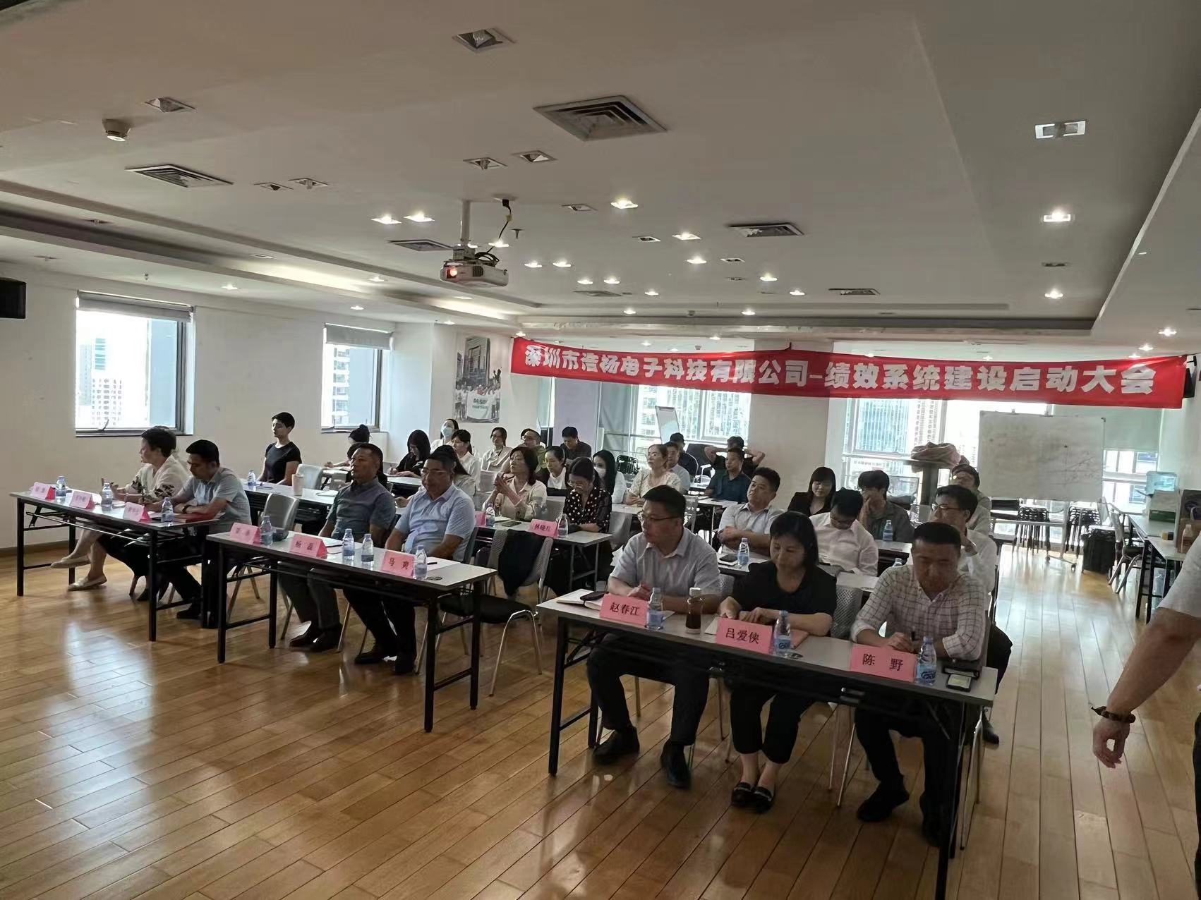 2023年8月7日，浩楊電子績效系統(tǒng)建設(shè)啟動大會召開